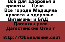 Всё для здоровья и красоты! › Цена ­ 100 - Все города Медицина, красота и здоровье » Витамины и БАД   . Дагестан респ.,Дагестанские Огни г.
